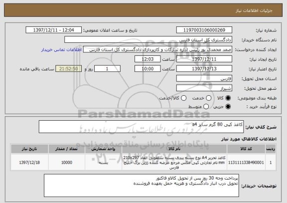استعلام کاغذ کپی 80 گرم سایز a4