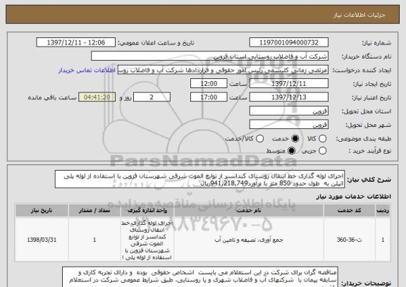 استعلام اجرای لوله گذاری خط انتقال روستای کندانسر از توابع الموت شرقی شهرستان قزوین با استفاده از لوله پلی اتیلن به  طول حدود 850 متر با برآورد941,218,749ریال