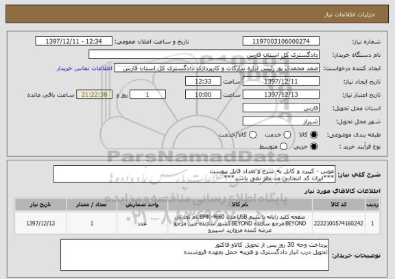 استعلام موس - کیبرد و کابل به شرح و تعداد فایل پیوست
***ایران کد انتخابی مد نظر نمی باشد***