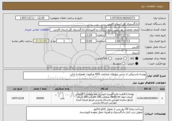استعلام پوشه پاستیکی از جنس پروپیلت ضخامت 400 میکرون- همراه با چاپ