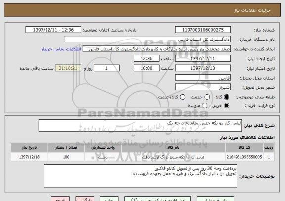استعلام لباس کار دو تکه جنس تمام نخ درجه یک