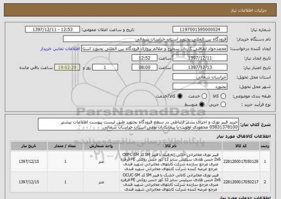 استعلام خرید فیبر نوری و اجرای بستر ارتباطی در سطح فرودگاه بجنورد طبق لیست پیوست اطلاعات بیشتر 05831378100 محمودی اولویت با پیمانکاران بومی استان خراسان شمالی