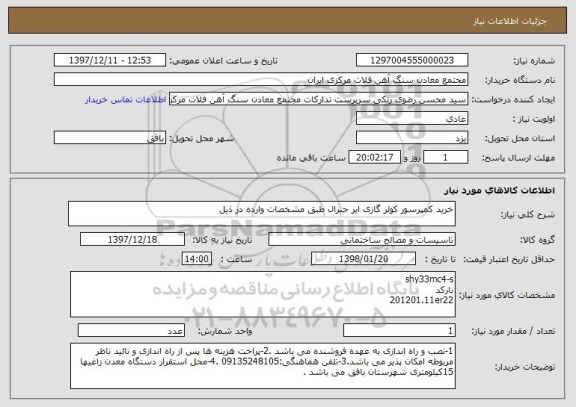 استعلام خرید کمپرسور کولر گازی ایر جنرال طبق مشخصات وارده در ذیل 