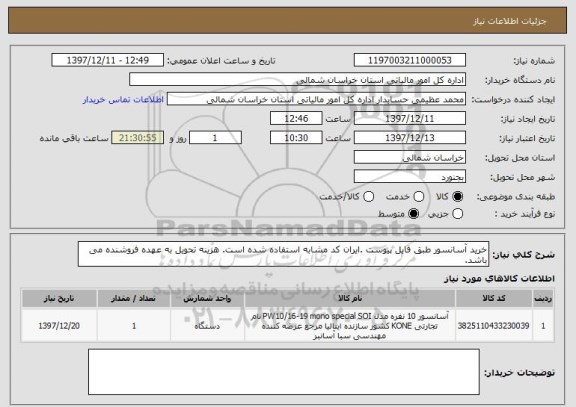 استعلام خرید آسانسور طبق فایل پیوست .ایران کد مشابه استفاده شده است. هزینه تحویل به عهده فروشنده می باشد.