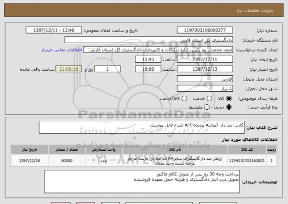 استعلام کارتن بند دار- (پوشه پرونده ) به شرح فایل پیوست