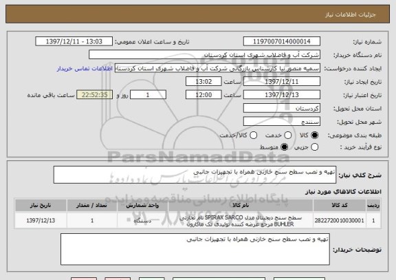 استعلام تهیه و نصب سطح سنج خازنی همراه با تجهیزات جانبی