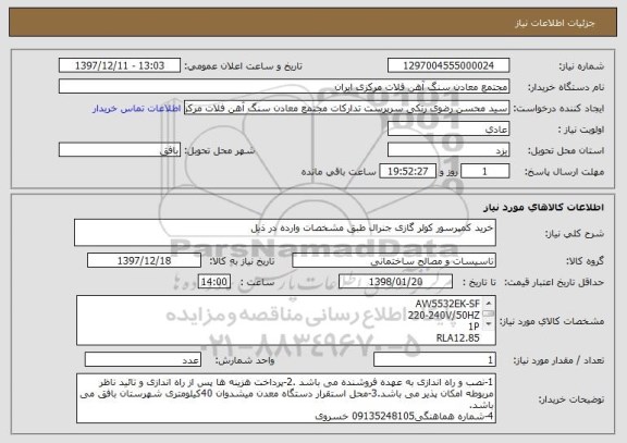 استعلام خرید کمپرسور کولر گازی جنرال طبق مشخصات وارده در ذیل 