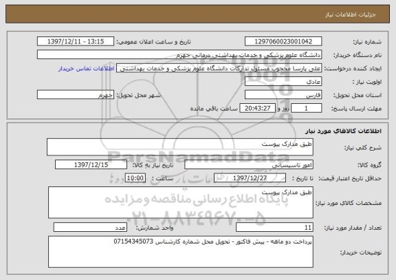 استعلام طبق مدارک پیوست