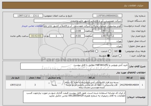استعلام خرید آنتی ویروس و mail security مطابق با فایل پیوست