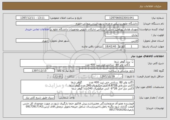 استعلام برند گوهر شفا
1گاید وایر 80  سانتی جی تیپ	400 عدد 
2کتتر دبل جی 28*4.8 آنتی میکروبیال	240 عدد	
3کتتر دبل جی 28*6  آنتی میکروبیال	240عدد	
