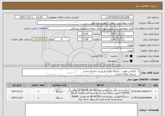 استعلام کارانتی معتبر - شبکه- فیدر-دو رو زن داشته باشد.
ارسال رایگان باشد.
تسویه18 روز پس از ارسال می باشد.