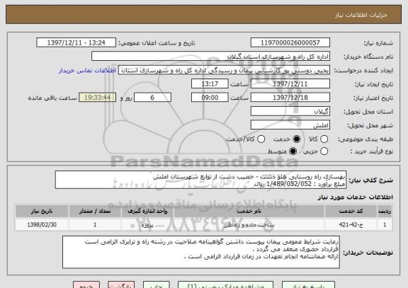 استعلام بهسازی راه روستایی هلو دشت - خصیب دشت از توابع شهرستان املش 
مبلغ برآورد : 1/489/052/052 ریال 