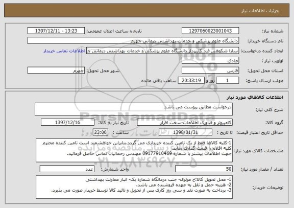 استعلام درخواست مطابق پیوست می باشد