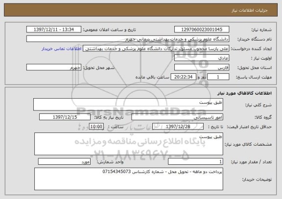 استعلام طبق پیوست