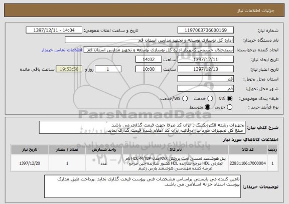 استعلام تجهیزات رشته الکتروتکنیک ـ ایران کد صرفا جهت قیمت گذاری می باشد
 مبلغ کل تجهیزات مورد نیاز درقالب ایران کد اعلام شده قیمت گذاری نماید.