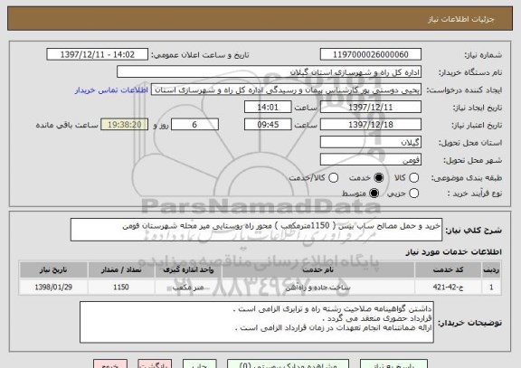 استعلام خرید و حمل مصالح ساب بیس ( 1150مترمکعب ) محور راه روستایی میر محله شهرستان فومن 