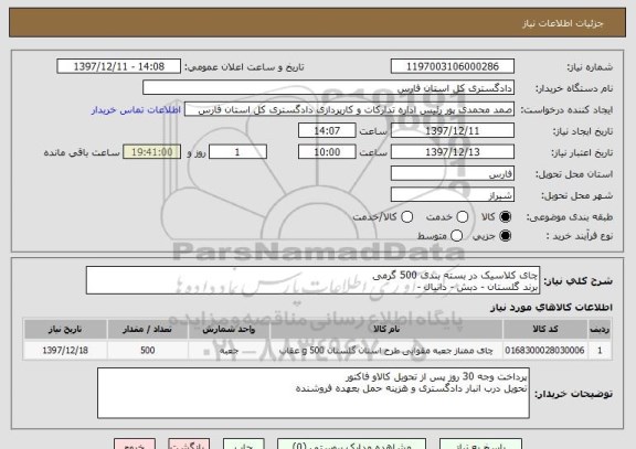 استعلام چای کلاسیک در بسته بندی 500 گرمی
برند گلستان - دبش - دانیال - 
