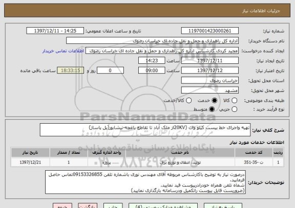 استعلام تهیه واجرای خط بیست کیلو وات (20KVاز ملک آباد تا تقاطع باغچه-نیشابور(پل پاساژ)