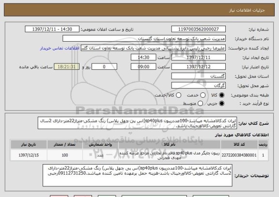 استعلام ایران کدکالامشابه میباشد-100عددریبون sp40plus(اس پی چهل پلاس) رنگ مشکی-متراژ22متر-دارای 2سال گارانتی تعویض-کالااورجینال باشد.