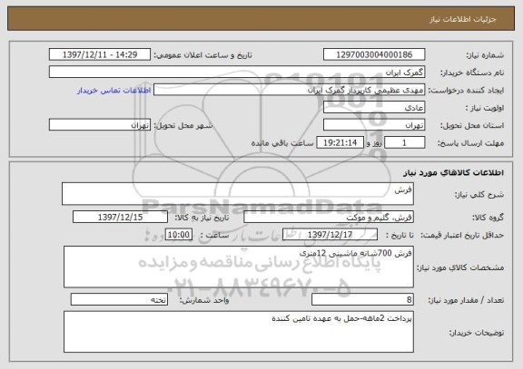استعلام فرش
