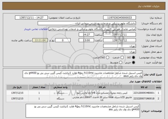 استعلام کیس اسنبل شده شامل مشخصات مادربرد h110mc رم4g هارد 1ترابایت کیس گرین سی پی یو g4400 دی وی دی رایتر asus