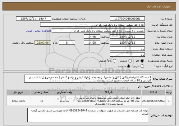 استعلام 1 دستگاه تابلو تمام رنگی ( تلوزیون شهری ) به ابعاد {طول 5 متر و ارتفاع 2 متر ( ده متر مربع )} با نصب  و  گارانتی و 10 سال خدمات  طبق اسناد پیوست