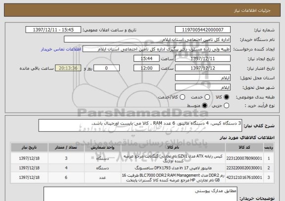 استعلام 3 دستگاه کیس، 4 دستگاه مانیتور، 6 عدد RAM . کالا می بایست اورجینال باشد.