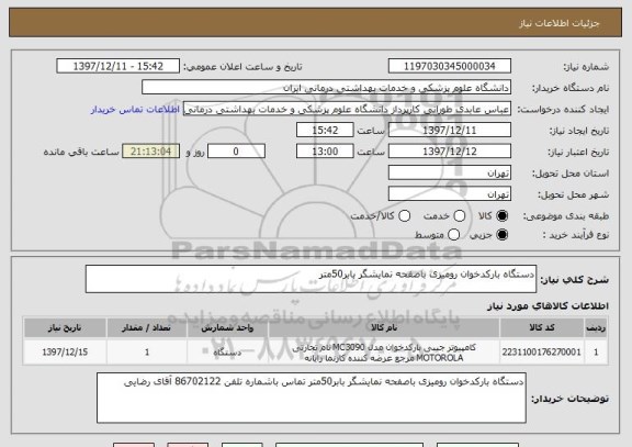 استعلام دستگاه بارکدخوان رومیزی باصفحه نمایشگر بابر50متر