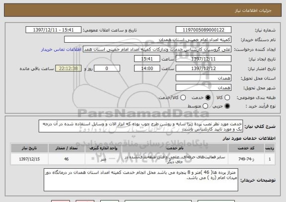 استعلام خدمت مورد نظر نصب پرده زبرا سایه و روشن طرح چوب بوده که ابزار الات و وسایل استفاده شده در آن درجه یک و مورد تایید کارشناس باشد. 