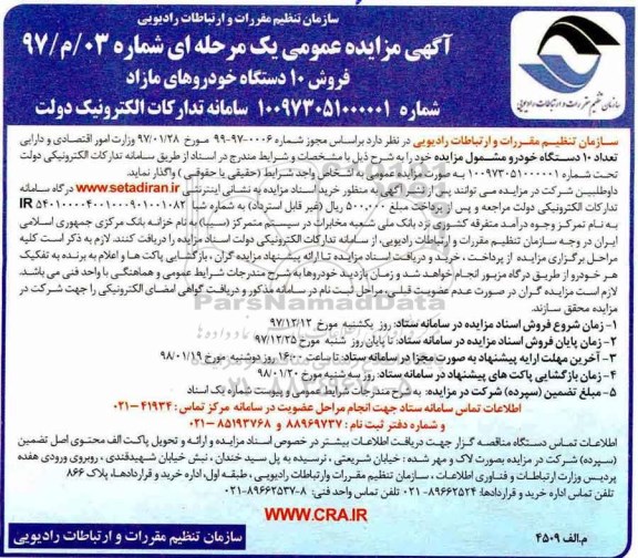 مزایده ، مزایده فروش 10 دستگاه خودروهای مازاد