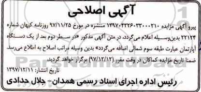 اصلاحیه مزایده مزایده ششدانگ یک دستگاه آپارتمان