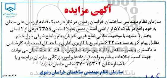 مزایده،مزایده فروش یک قطعه از زمین های خود 