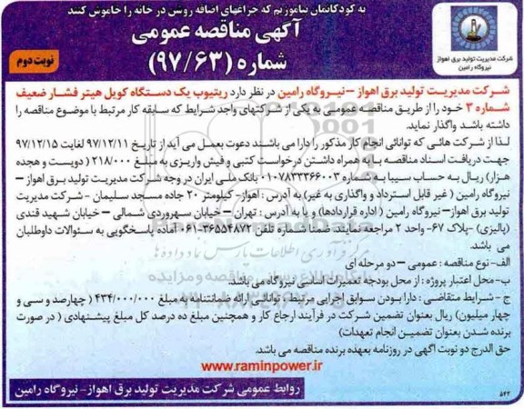 آگهی مناقصه عمومی ، مناقصه ریتیوب یک دستگاه کویل هیتر فشار ضعیف شماره 3 - نوبت دوم
