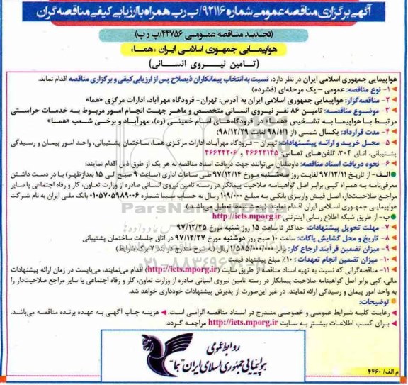 آگهی تجدید برگزاری مناقصه عمومی , مناقصه تامین نیروی انسانی تجدید