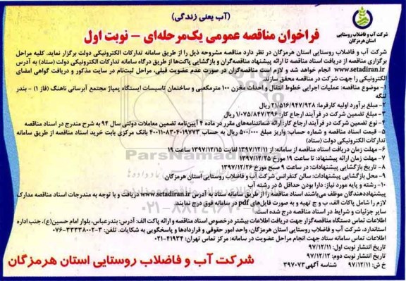 مناقصه عمومی, مناقصه عملیات اجرایی خطوط انتقال و احداث مخزن 100 متر مکعبی ...