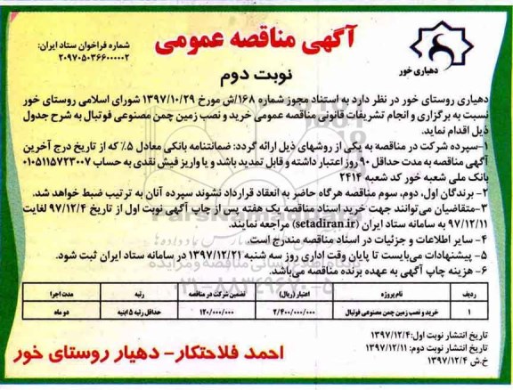 آگهی مناقصه عمومی, مناقصه عمومی خرید و نصب زمین چمن مصنوعی فوتبال - نوبت دوم 