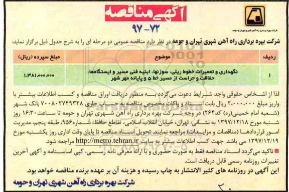 آگهی مناقصه , مناقصه نگهداری و تعمیرات خطوط ریلی ...