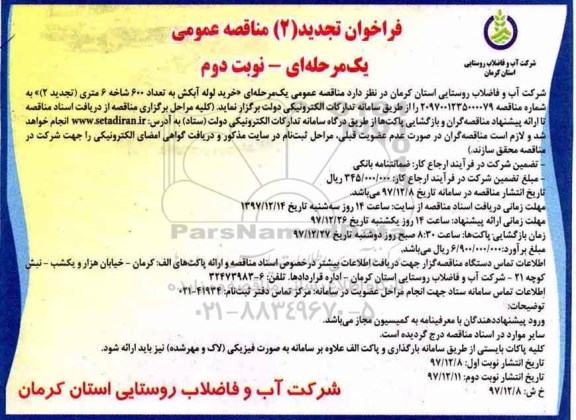 تجدید 2 مناقصه عمومی, تجدید فراخوان مناقصه خرید لوله آبکش - نوبت دوم