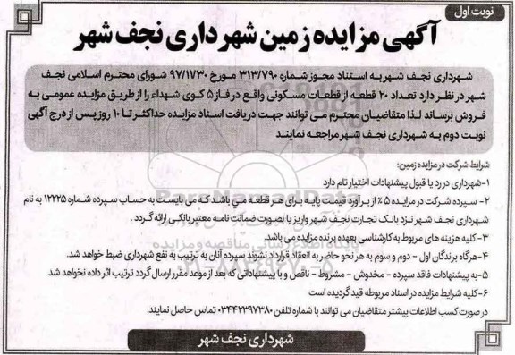 آگهی مزایده مزایده فروش 20 قطعه از قطعات مسکونی فاز 5 نوبت اول 