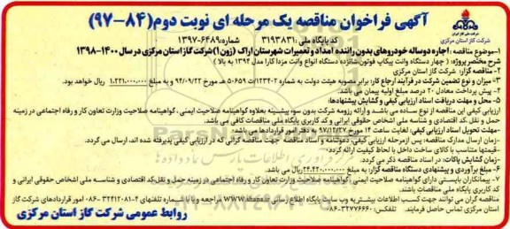 مناقصه, مناقصه اجاره دو ساله خودروهای بدون راننده امداد و تعمیرات - نوبت دوم 