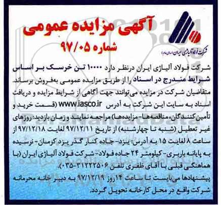 مزایده مزایده فروش 10000 تن خرسک 