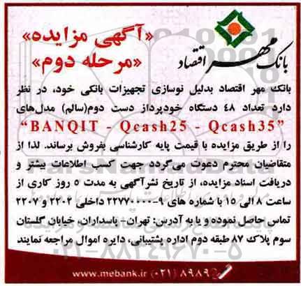 آگهی مزایده , مزایده تعداد 48 دستگاه خودپرداز دست دوم مرحله دوم