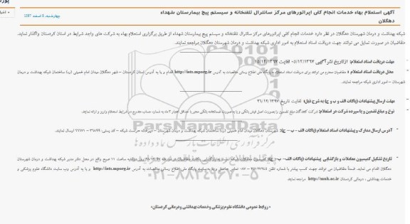 استعلام بهاء خدمات انجام کلی اپراتورهای مرکز سانترال 