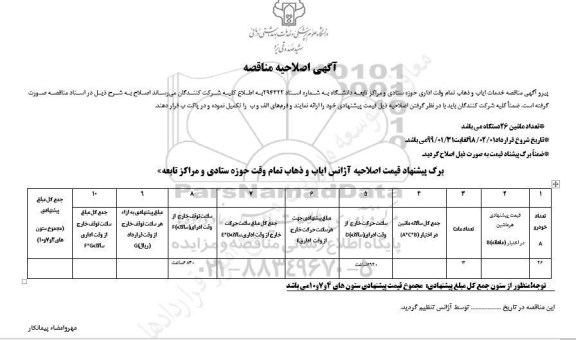 آگهی اصلاحیه مناقصه, اصلاحیه مناقصه خدمات وقت ایاب و ذهاب تمام وقت اداری 