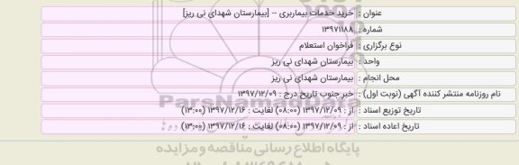 استعلام,استعلام خرید خدمات بیماربری