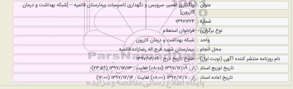 استعلام,استعلام واگذاری تعمیر، سرویس و نگهداری تاسیسات