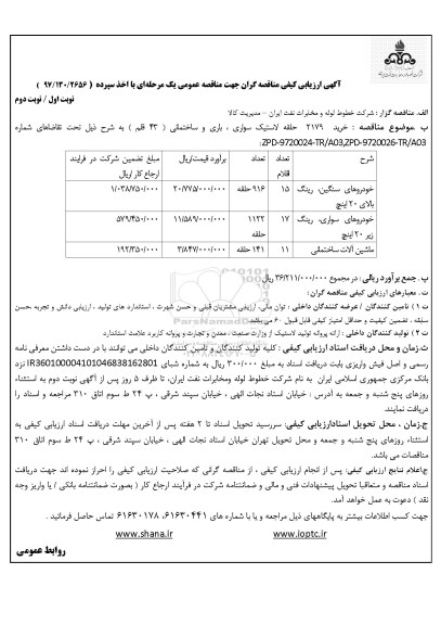 مناقصه عمومی , مناقصه عمومی خرید 2179 حلقه لاستیک سواری ، بازی و ساختمانی 