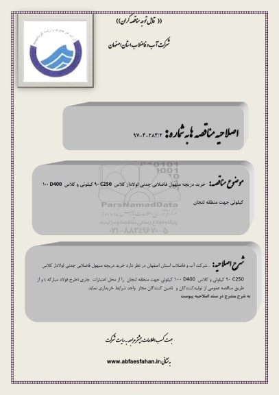 اصلاحیه مناقصه خرید دریچه منهول فاضلابی چدنی لولادار 