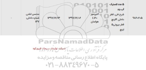 استعلام, استعلام 5 عدد لاستیک آب بند 
