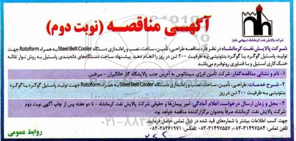 مناقصه مناقصه طراحی، تامین، ساخت، نصب و راه اندازی دستگاه Steel Belt Cooler... نوبت دوم